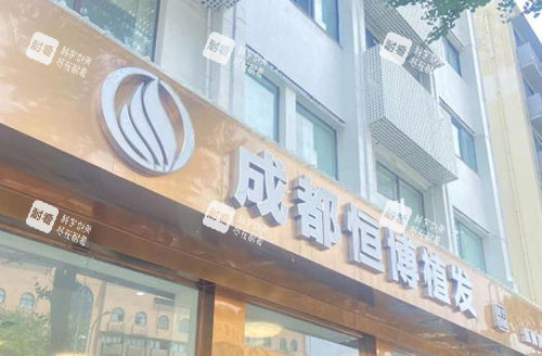 成都恒博植发门头外景图