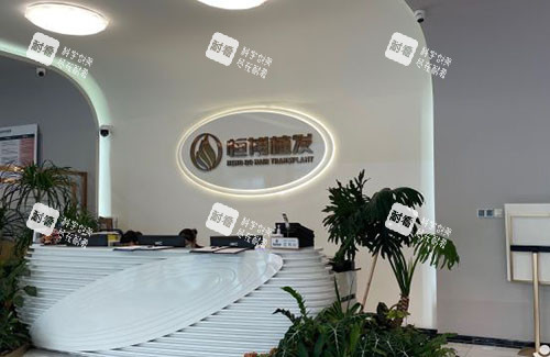 成都恒博植发服务台