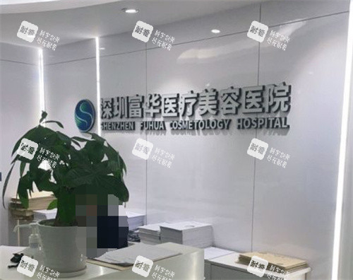 深圳富华整形前台 深圳富华整形前台