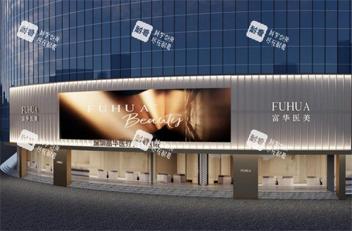 深圳富华整形大楼外观 深圳富华整形大楼外观