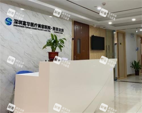 深圳富华整形前台