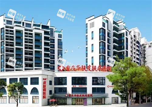 重庆华肤皮肤病医院外观