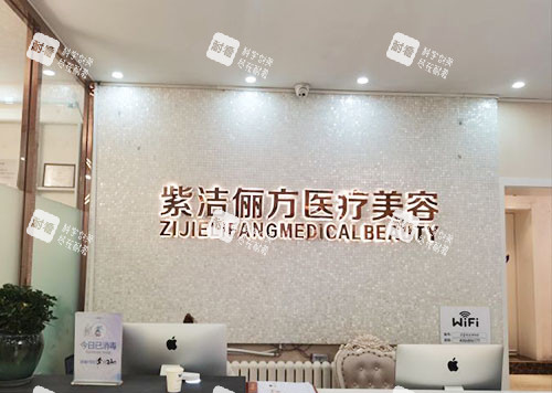 北京紫洁俪方医疗美容服务台