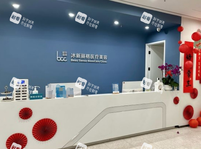 北京冰新丽格整形前台