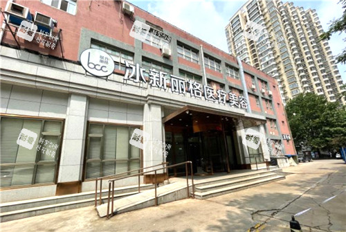北京冰新丽格医疗美容外景环境