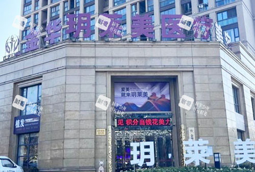 金华玥莱美医疗美容大楼外景图