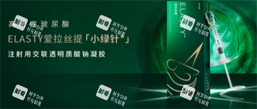 爱拉丝提小绿针价格