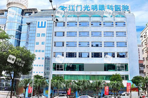 江门光明眼科外景图 江门光明眼科外景图