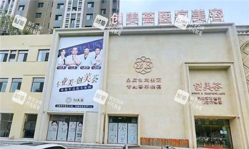 沈阳创美荟医疗美容门头照