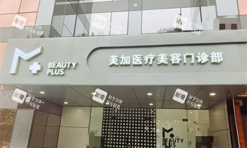 北京美加医疗美容4