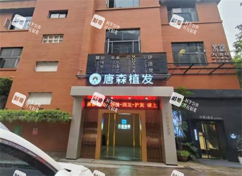 重庆唐森植发门头照