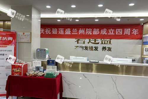 兰州碧莲盛植发服务台