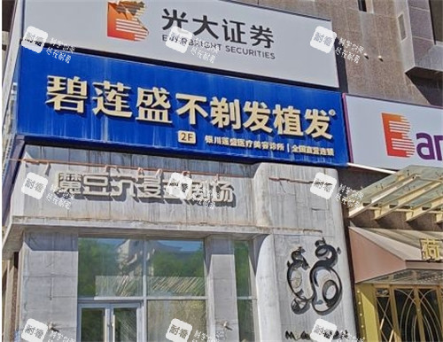 银川碧莲盛植发医院门头照