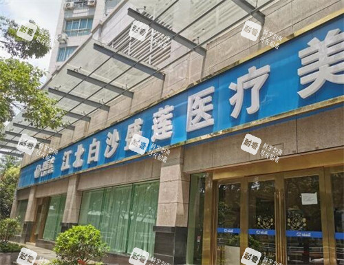 宁波碧莲盛植发外观图