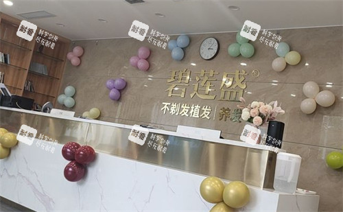 济南碧莲盛植发前台