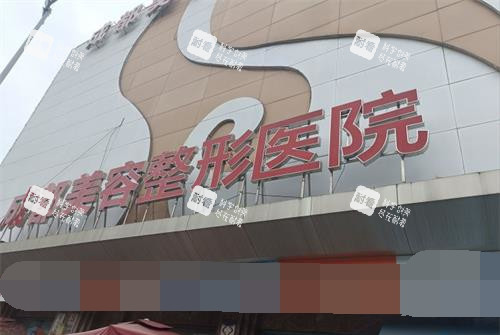 成都美容整形医院门头