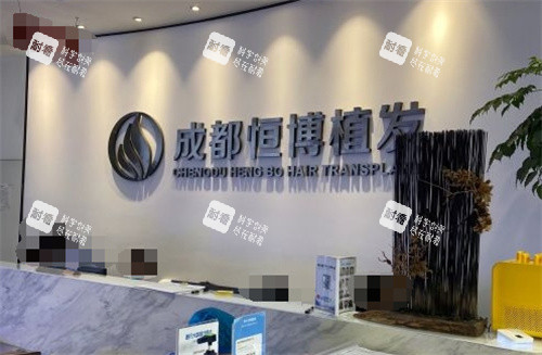 成都恒博植发医院前台