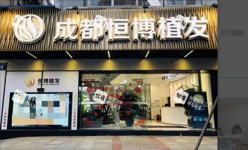 成都恒博植发门店示意图