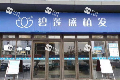 苏州碧莲盛植发门头