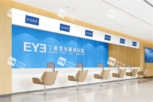 宁波爱尔眼科挂号收费处