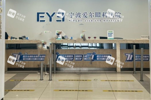 宁波爱尔眼科医院导诊台