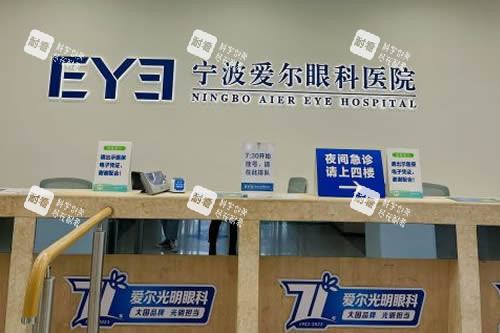 宁波爱尔眼科服务台