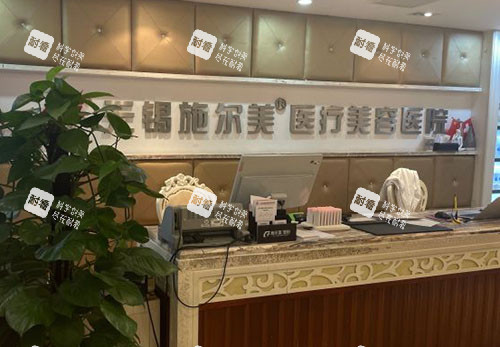 无锡施尔美整形服务台