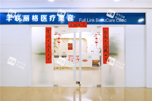 北京丰联丽格整形门头