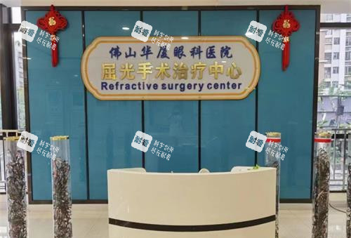 佛山华厦眼科医院屈光手术治疗