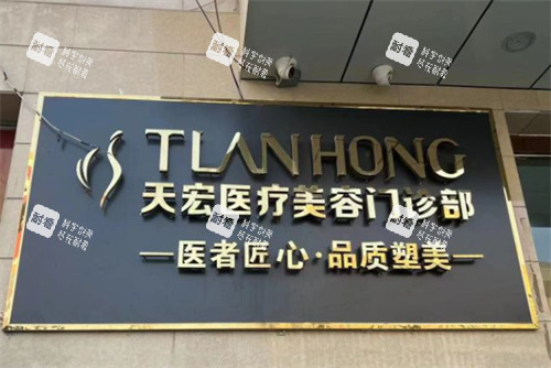 张家口天宏整形门头