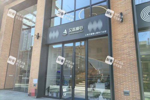 上海艾嘉瞳心眼科门头环境示意图