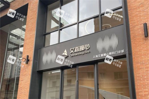 上海艾嘉瞳心眼科门诊部门头