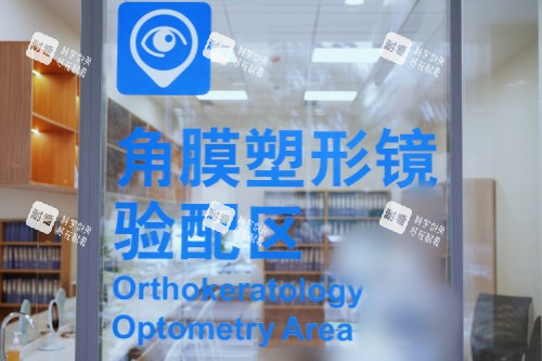 成都普瑞眼科医院角膜塑形镜验配区