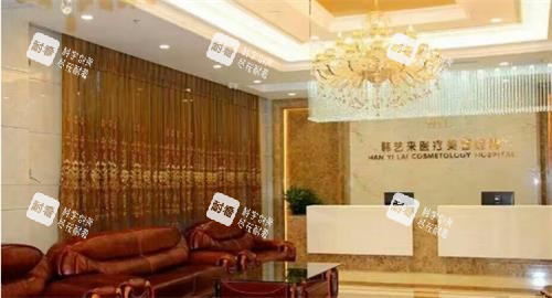 佳木斯韩艺来医疗美容医院前台