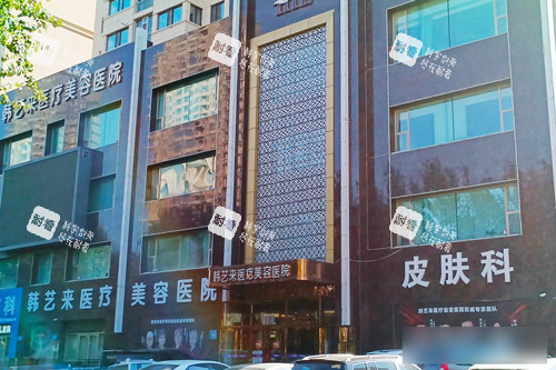 佳木斯韩艺来医疗美容外景图