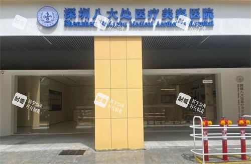 深圳八大处门头环境 深圳八大处门头环境