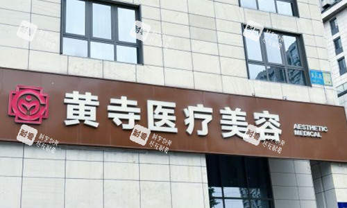 北京黄寺整形门头图