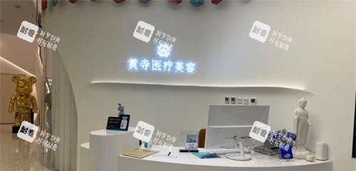 北京黄寺医院前台