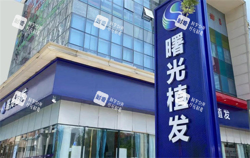 芜湖曙光植发门头 芜湖曙光植发门头