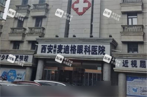 西安麦迪格眼科医院门头