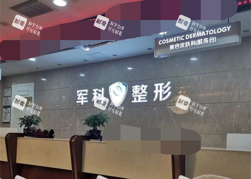 重庆军科整形医院前台 重庆军科整形医院前台