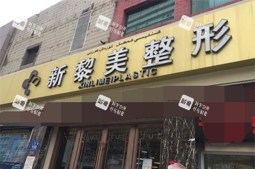 新疆黎美整形美容门诊外观