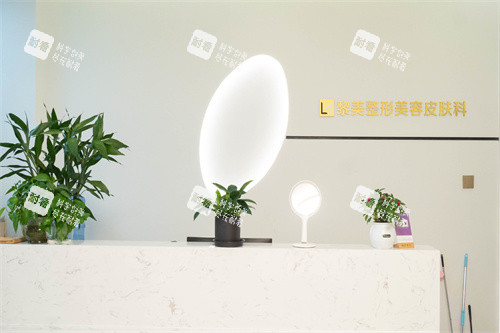 新疆黎美整形皮肤科前台