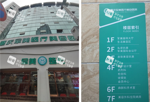重庆军美整形门头照和索引图 重庆军美整形门头照和索引图