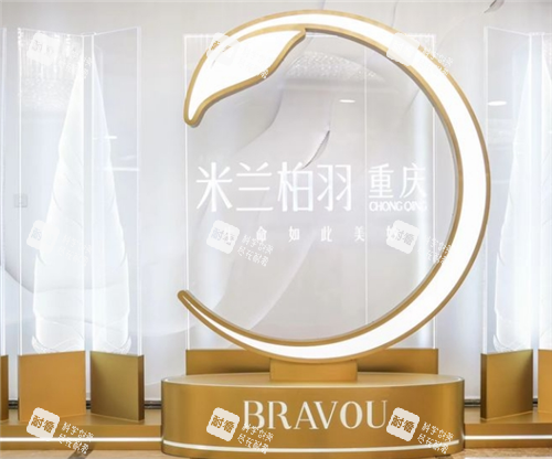 重庆米兰柏羽时光整形一角