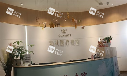 重庆如花医疗美容前台