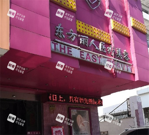 上海东方丽人整形医院门头照片