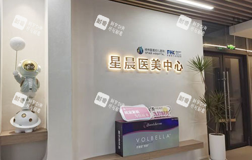 徐州星晨整形服务台