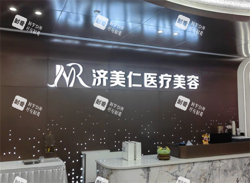 深圳济美仁医疗美容前台