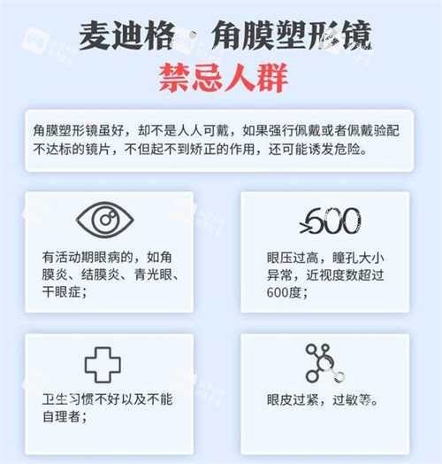 包头麦迪格眼科角膜塑形镜不适合人群介绍